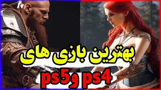 بهترین بازی های ps5 و ps4 سال 2023  خفن ترین بازی های امسال 