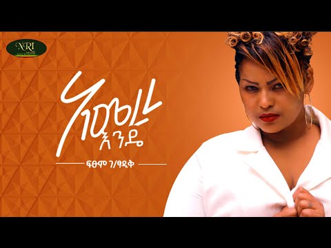Fitsum Gebretsadik Amerere Ende ፍፁም ገብረፃዲቅ አመረረ እንዴ New Ethiopian Music 2022 Official Video