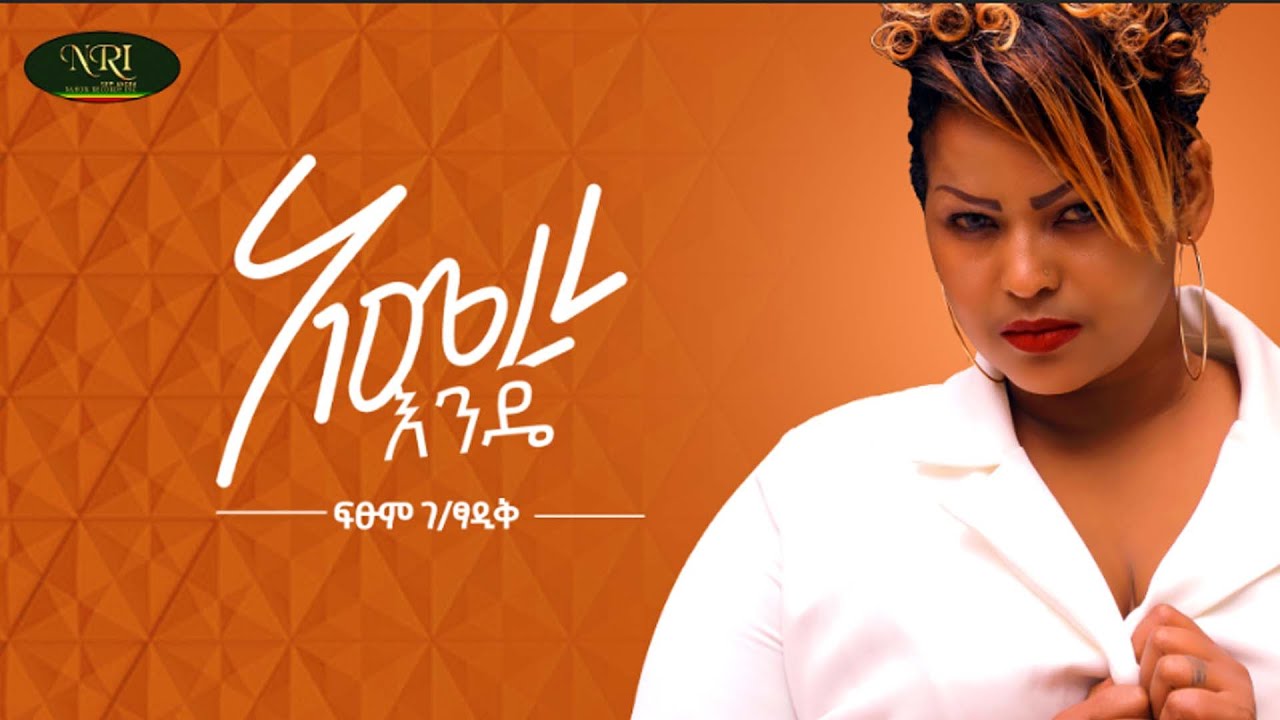 Fitsum Gebretsadik - Amerere Ende - ፍፁም ገብረፃዲቅ - አመረረ እንዴ - New Ethiopian Music 2022 (Official Video