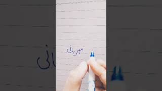 How To Write Urdu Word📝 مہربانی Using Pointer Pen By Help Yourself #urduhandwriting#urduwriting#urdu
