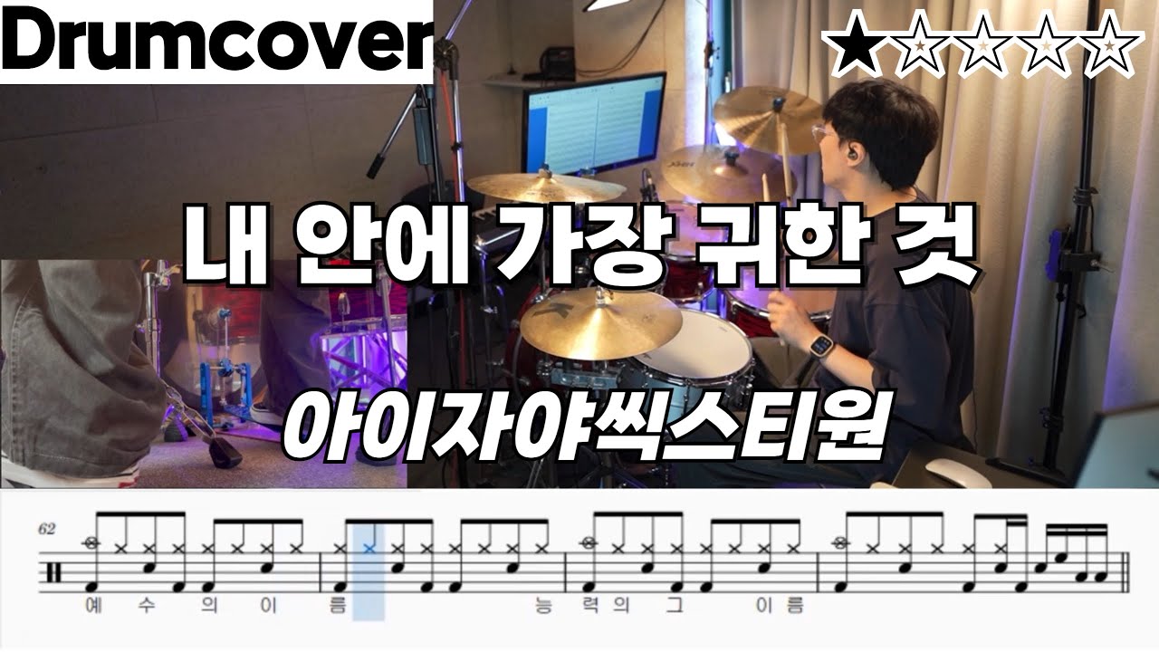내 안에 가장 귀한 것 - 아이자야씩스티원 ㅣ드럼 악보 ㅣ 쉬운곡 ㅣ 커버 ㅣ 예슈아