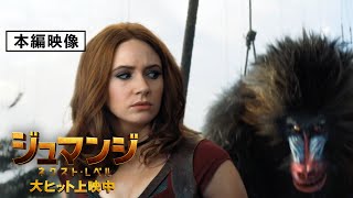 ＜マンドリル・ブリッジチャレンジ＞編『ジュマンジ／ネクスト・レベル』本編映像　12月13日（金）日米同時公開❗️