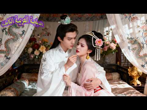 ابنة القائد أ جبرت على الإمبراطور القاسي لكن الجميع ص دم حين أصبحت حبيبته المفضلة