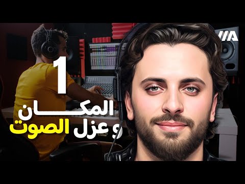 ١ تجهيز المكان و عزل الصوت الكورس الشامل لاحتراف التعليق الصوتي و هندسة الصوت مع محمد علي
