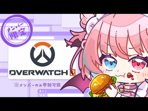 【OW2】新年OW2行くぞー！【参加はメン限のみ】