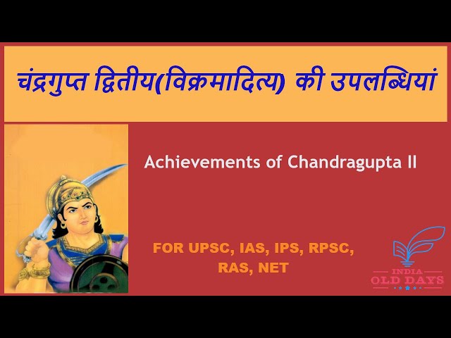 #22 चंद्रगुप्त द्वितीय(विक्रमादित्य) की उपलब्धियां Achievements of Chandragupta II