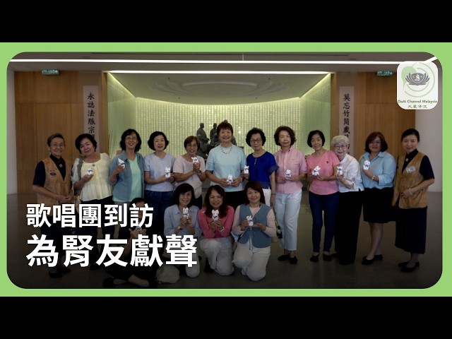 歌唱團到訪 為腎友獻聲 | 新聞