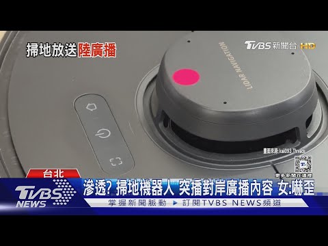 滲透? 掃地機器人 突播對岸廣播內容 女:嚇歪｜TVBS新聞 @TVBSNEWS01