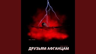 Груз 200 - Евгений Лощилов