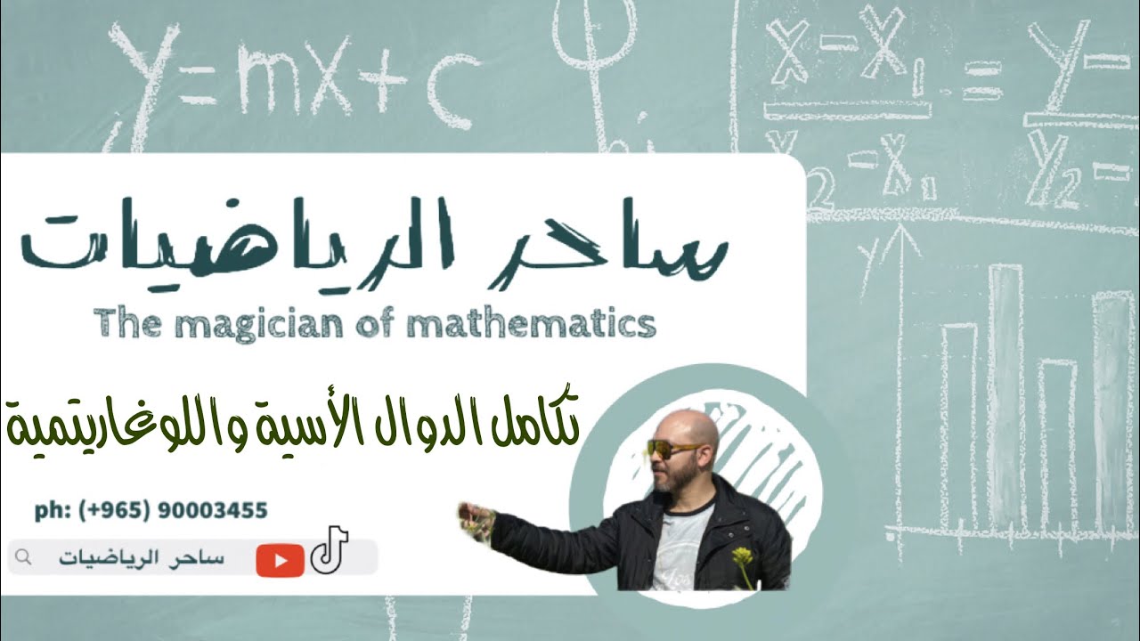 ساحر الرياضيات ١٢ علمي تكامل الدوال الاسية واللوغاريتمية