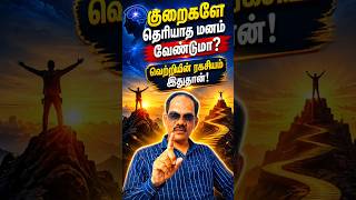 குறைகளை தாண்டி பார்க்க கற்றுக்கொண்டால்… வெற்றி உங்கள்தான்! | Sirappu Siva