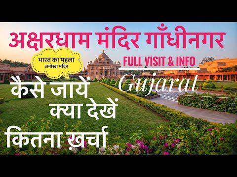 Akshardham Gandhinagar Visit Plan, Ticket price & All Info | अक्षरधाम मंदिर गांधीनगर गुजरात Tour