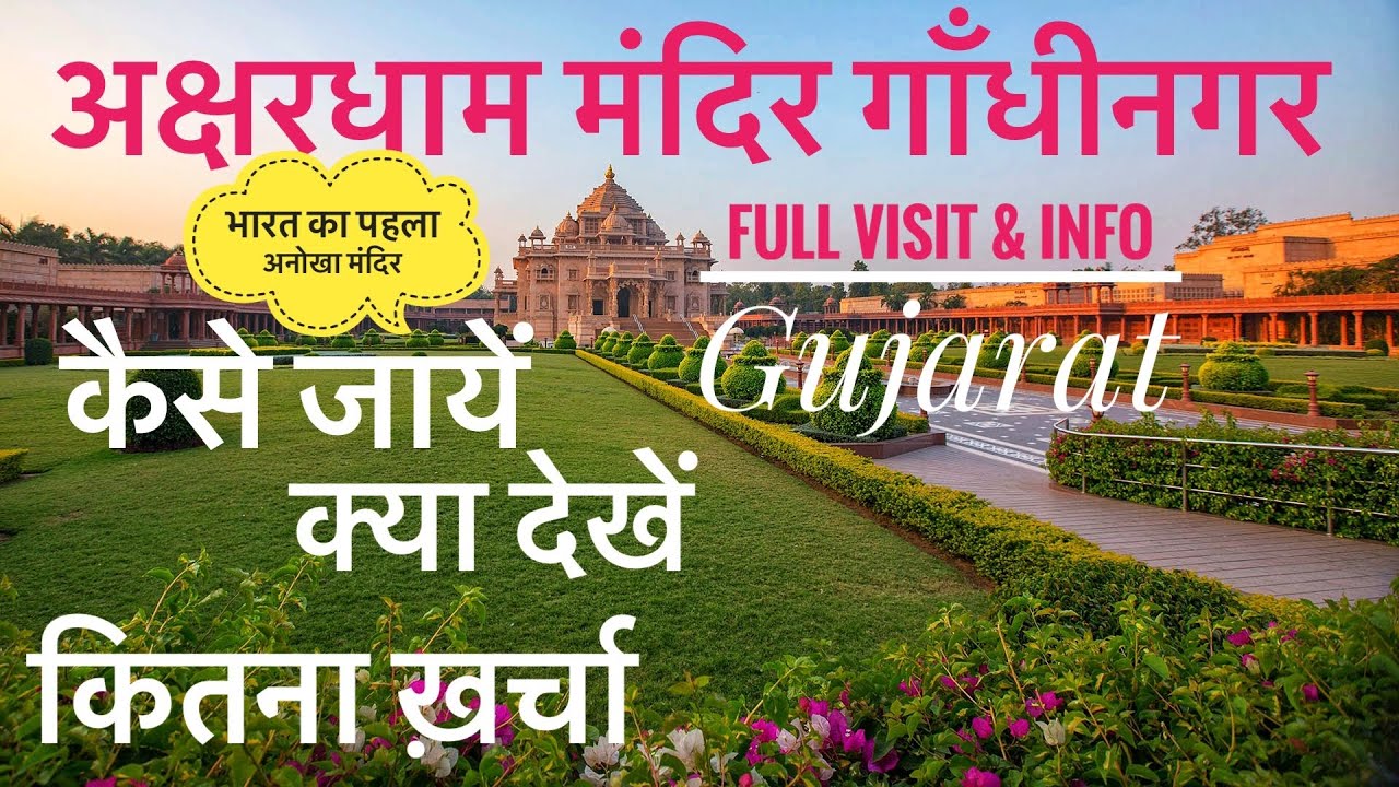 Akshardham Gandhinagar Visit Plan, Ticket price & All Info अक्षरधाम मंदिर गांधीनगर गुजरात Tour