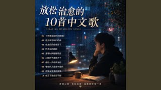 Download Lagu Relaxing Chinese Music Mix | Sad Mandarin Songs Download Lagu Relaxing Chinese Music Mix | Sad Mandarin Songs