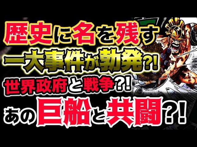 ワンピース ネタバレ予想 歴史に名を残す一大事件が もうすぐワノ国で勃発する まさかの共闘 予想考察 Youtube