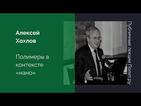 Алексей Хохлов. Полимеры