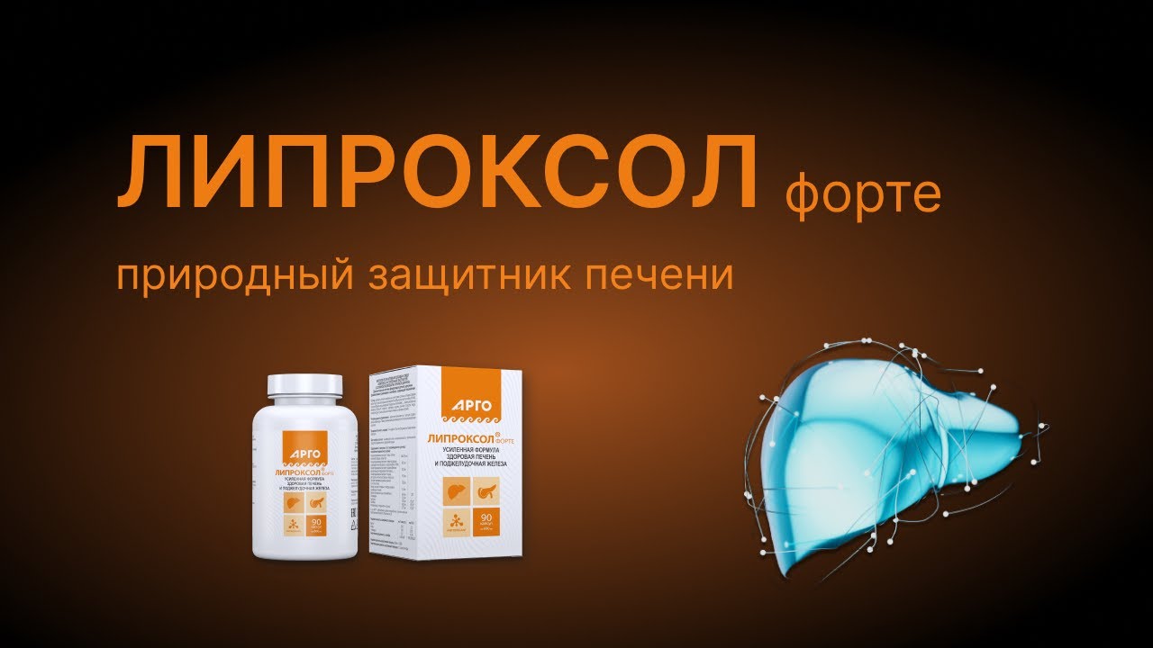 Липроксол форте - природный защитник печени. - YouTube