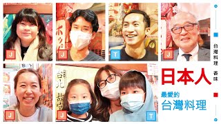 台湾人in Japan 日本人に 一番好きな台湾料理は何 と質問したら意外な答えが返ってきた 台湾料理香味 台湾人in Japan 台湾人in Japan 日本人に 一番好きな台湾料理は何 と質問したら意外な答えが返ってきた 台湾料理香味 台湾人in Japan