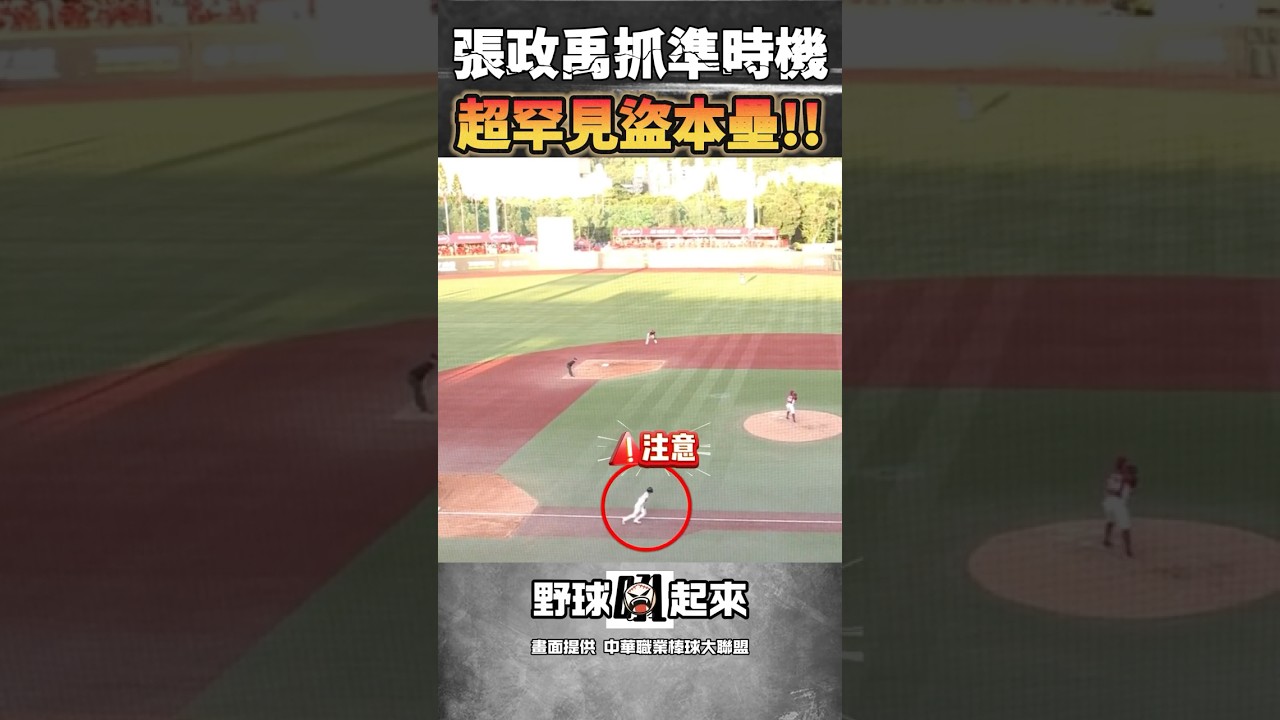太神啦！張政禹罕見盜本壘成功  #cpbl #中華職棒