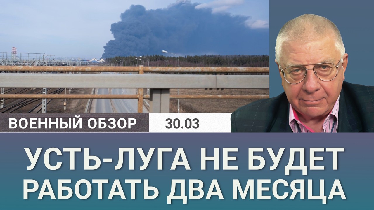 Порт Усть-Луга и цепочка предприятий остановлены на пару месяцев | Военный обзор Юрия Фёдорова