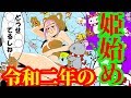 令和二年の姫初め　あけまして無料本出てます！【ちょっとHな動画マンガ】
