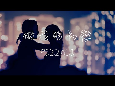 PIZZALI - 做我的初戀 Lyrics《緊緊的擁抱在 每個夏天 在我的懷抱裡 與你相連 跟著我走進愛情 我心甘情願》