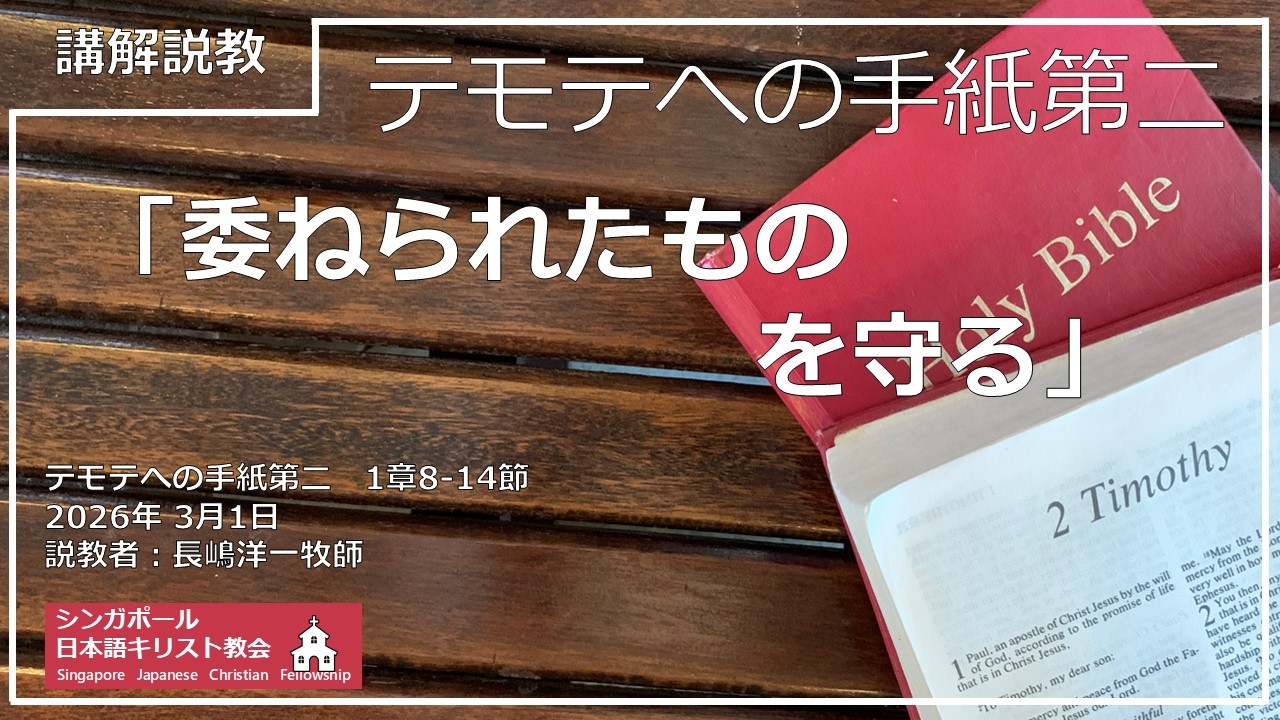 「委ねられたものを守る」 第2テモテへの手紙  1章8~14節 長嶋洋一牧師　2026年3月1日