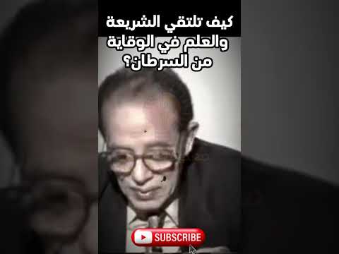 مصطفى محمود كيف تلتقي الشريعة والعلم في الوقاية من السرطان العلم والايمان