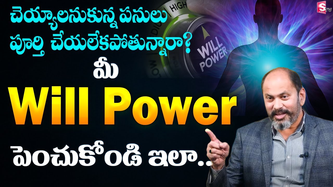 How to Increase Your Will Power? | How to Finish Your Goals | Telugu Motivational Video | SumanTV