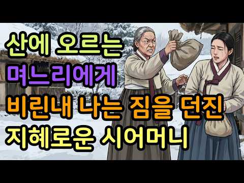 며느리에게 비린내나는 보따리를 던진 지혜로운 시어머니 야담 | 민담 | 수면동화 | 조선시대 | 오디오북 | 호랑이기름 | 효도 | 효