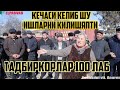 КЕЧАСИ КЕЛИБ ШУ ИШЛАРНИ КИЛИШАДИ.  ХУЖЖАТИ ЙУК. ХАЛК НОРОЗИ.