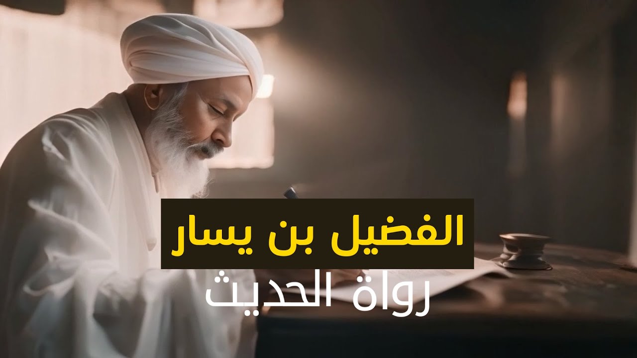 ⁣03 رواة الحديث | الفضيل بن يسار