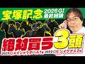【宝塚記念 2026】穴ヒット連発の得意レース!水上学の上位評価3頭◎◯▲を発表!【競馬予想】