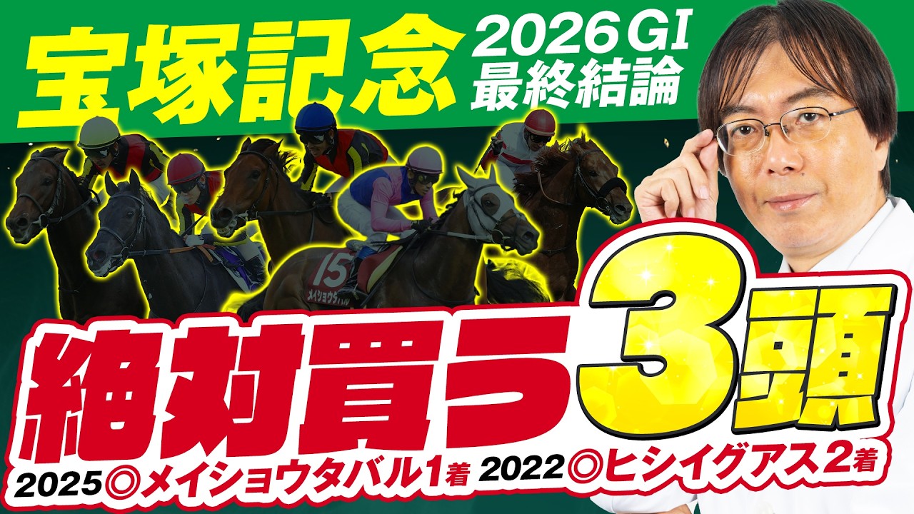 【宝塚記念 2026】穴ヒット連発の得意レース!水上学の上位評価3頭◎◯▲を発表!【競馬予想】