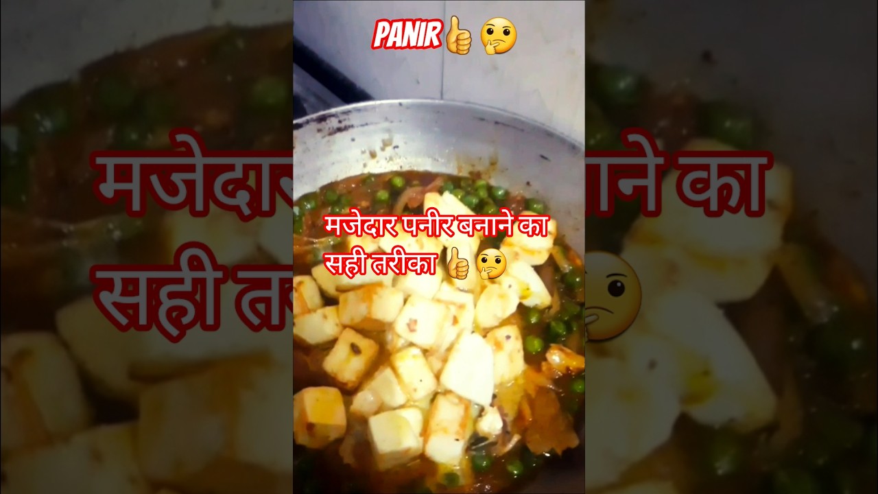 मजेदार पनीर बनाने का सही तरीका 