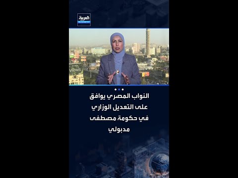 مجلس النواب المصري يوافق على التعديل الوزاري الجديد 