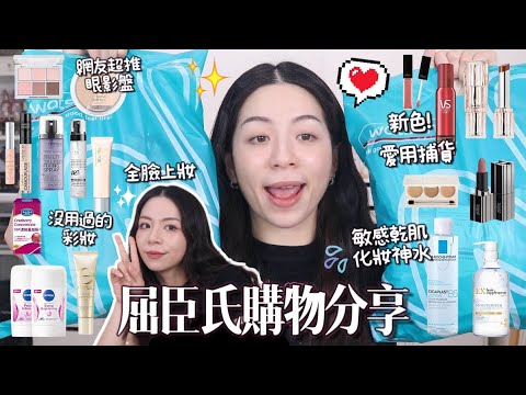 ????️屈臣氏購物分享!最愛化妝水????補貨愛用!彩妝大爆買!朋友推薦眼影盤!最常用洗髮精!