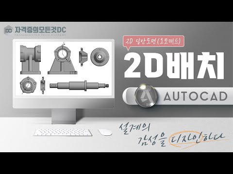 일반기계기사 실기 무료강좌 1️⃣1️⃣ 『2D 답안도면』 배치&amp;amp;정리 (전산응용기계제도기능사/기계설계산업기사)