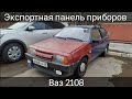 Установка экспортной мильной приборки Ваз 2108