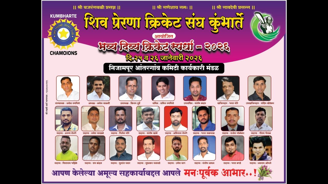 शिव प्रेरणा क्रिकेट संघ कुंभार्तेआयोजितCHAMOIONSभव्य दिव्य क्रिकेट स्पर्धा - २०२६ 