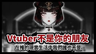【ENG sub】Vtubers Are Not Your Friends ✦ Vtuber不是你的朋友 | 中英字幕【YUINOIR】