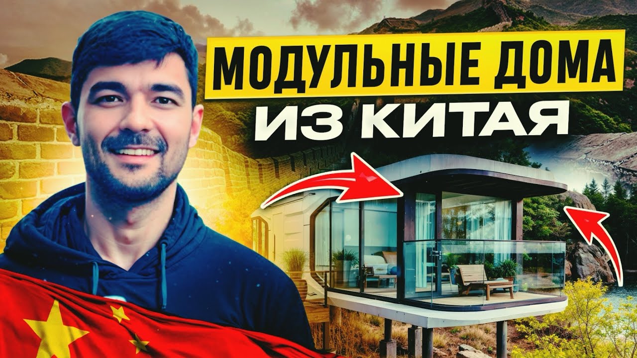 Модульные дома из китая для круглогодичного проживания купить 1746387163
