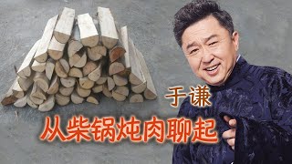 于谦闲聊从柴锅炖肉聊起古代烧柴讲究多