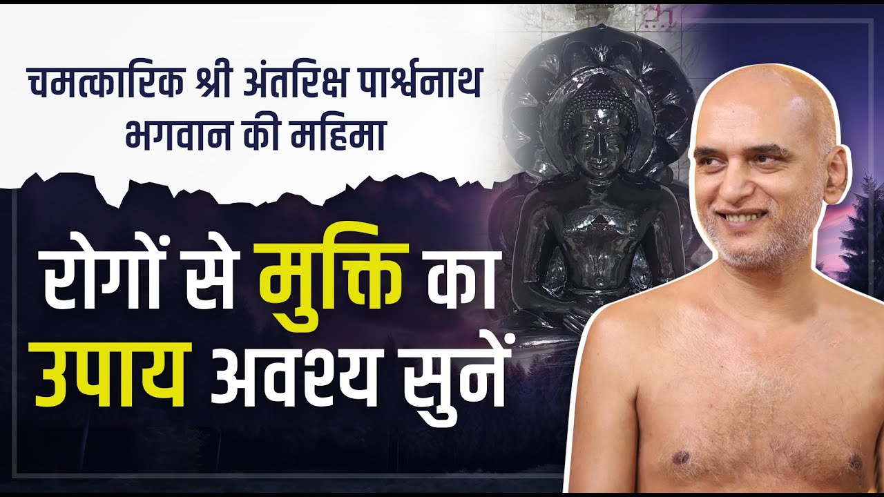 चमत्कारिक श्री अंतरिक्ष पार्श्वनाथ भगवान की महिमा - रोगों से मुक्ति का उपाय अवश्य सुनें  17 June