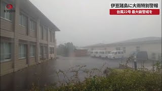 【速報】伊豆諸島に大雨特別警報 台風22号 最大級警戒を