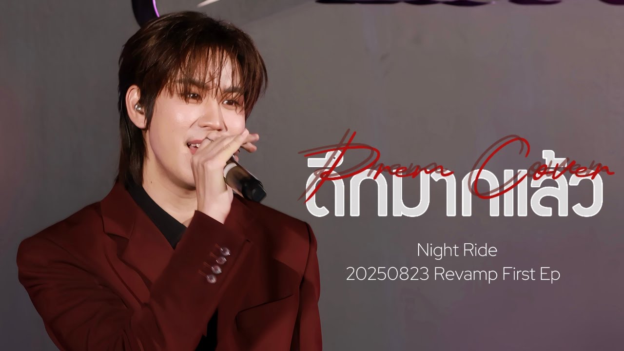 【Prem】ดึกมากแล้ว (NIGHT RIDE) 20250823 Revamp First Ep 