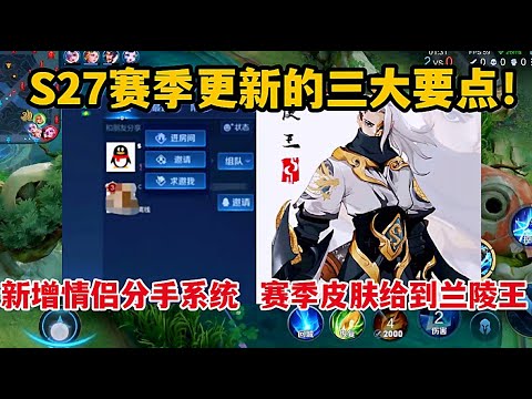 S27赛季更新的三大要点！新增情侣分手系统，赛季皮肤给到兰陵王