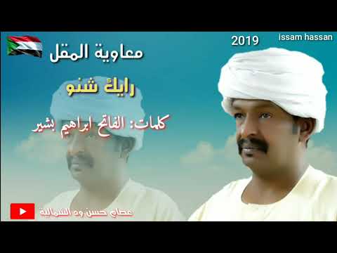 الفنان معاوية المقل رايك شنو كلمات الفاتح ابراهيم بشير