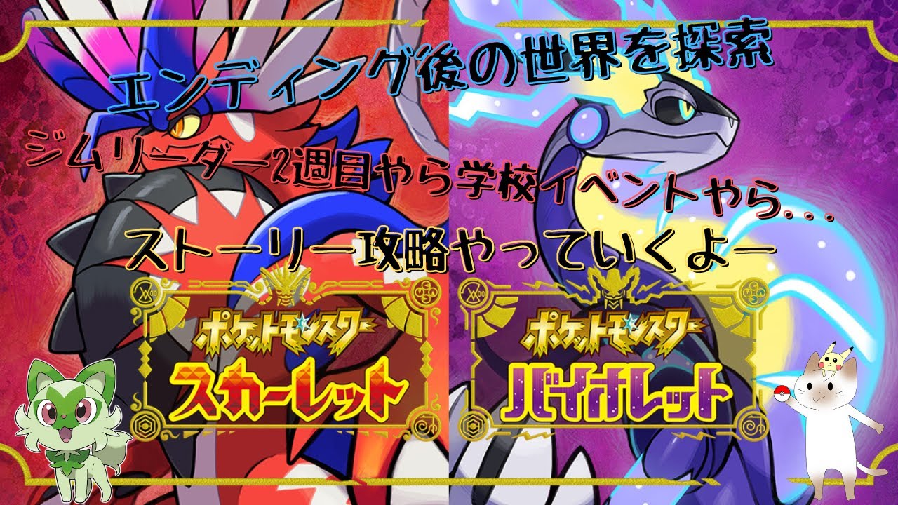 ポケモンバイオレット 9 エンディング後のパルデアへ まだまだやることはたくさん ストーリー攻略 Youtube