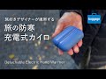 【充電式カイロ】旅好きデザイナーが使う、冬旅にも普段使いにも良いアイテム|A Functional Rechargeable Hand Warmer